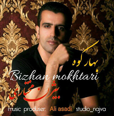 بیژن مختاری بهارکوه